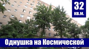 Видеообзор среднестатистической однокомнатной квартиры / г. Оренбург, ул. Космическая, д. 5/1