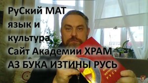 РуСкий МАТ, язык и культура. Сайт Академии ХРАМ. АЗ БУКА ИЗТИНЫ РУСЬ