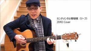 センチメンタル珊瑚礁（リーフ） 弾き語り ZERO Cover