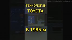 Удивительные технологии серийной Toyota в 1985 году! Машина будущего!#shorts