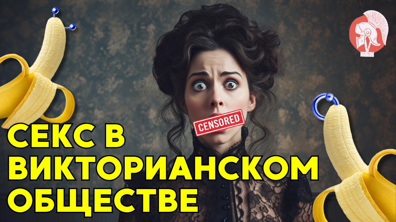 Секс в викторианском обществе: Раскрытие сокрытых тайн | Секреты викторианской эпохи.