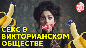 Секс в викторианском обществе: Раскрытие сокрытых тайн | Секреты викторианской эпохи.