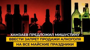 Хамзаев предложил Мишустину ввести запрет продажи алкоголя на все майские праздники