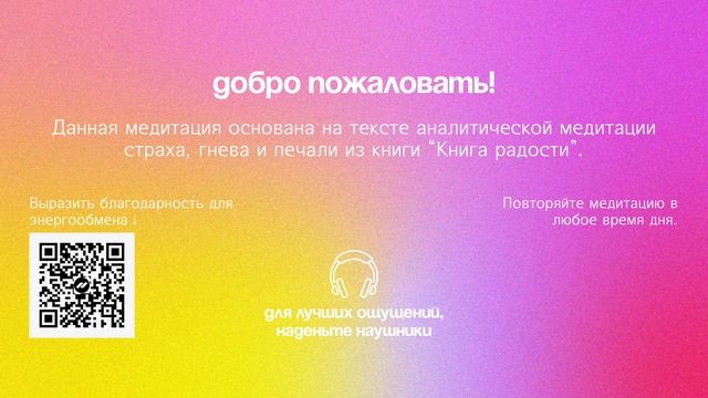 Аналитическая Медитация: Страх, Гнев и Печаль | Книга Радости