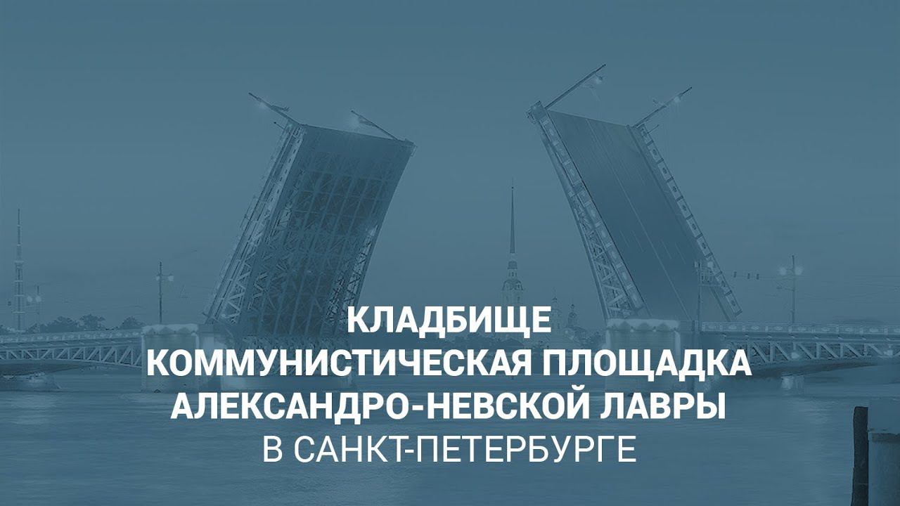 Кладбище Коммунистическая площадка Александро-Невской лавры в Санкт-Петербурге