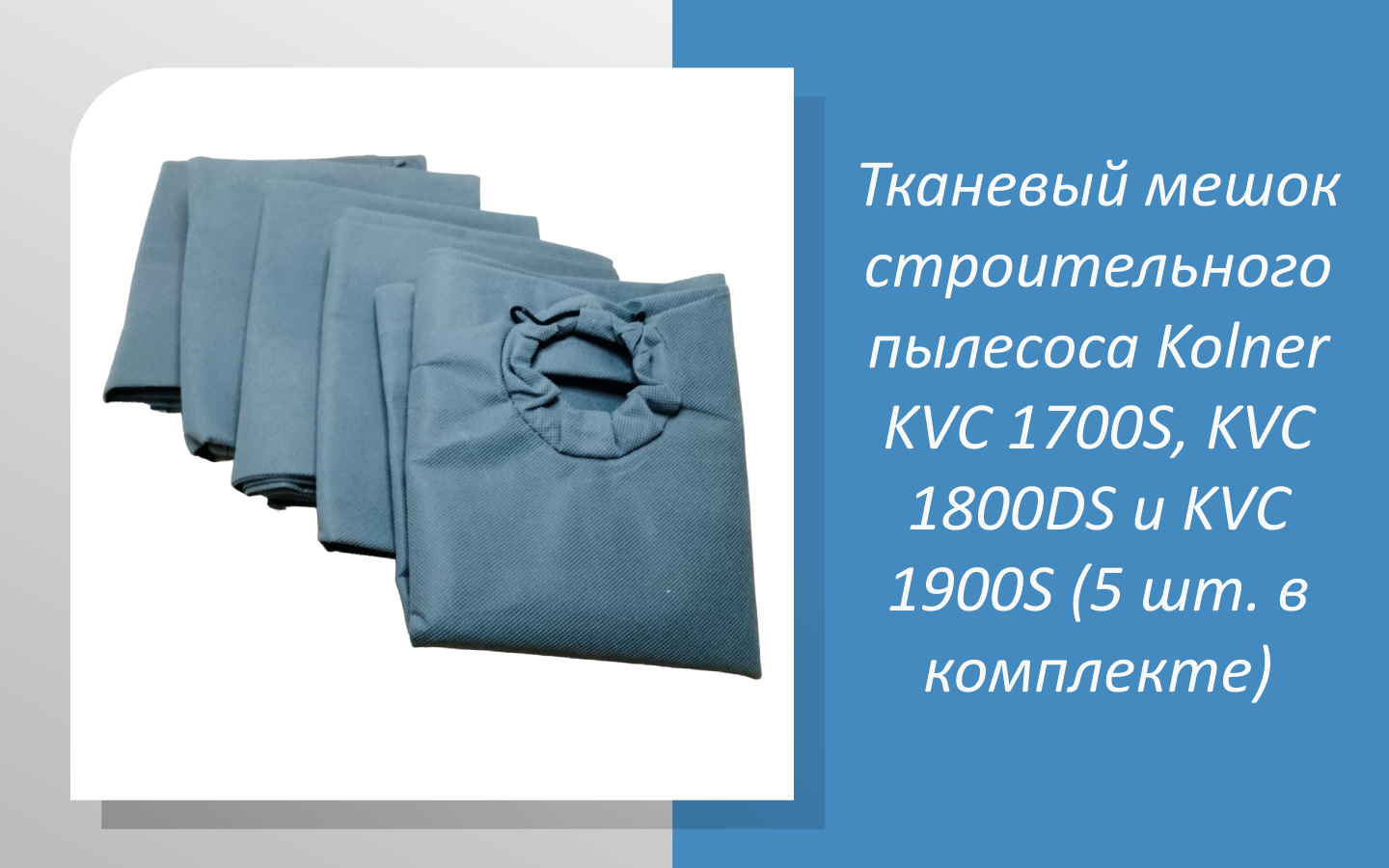 Тканевый мешок строительного пылесоса Kolner KVC 1700S, KVC 1800DS и KVC 1900S (5 шт. в комплекте)