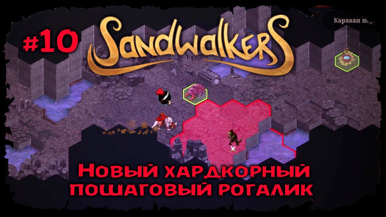 Развалины Палатинян ★ Sandwalkers ★ Прохождение №10