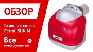 Газовая горелка Ferroli SUN M