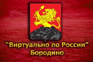 Виртуально по России. 130. город Бородино