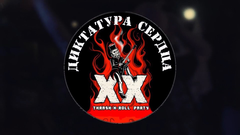 ДИКТАТУРА СЕРДЦА - XX Thrash-N-Roll Party (фильм-концерт 2023)