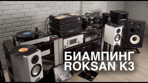 ROKSAN K3: новый виток биампинга с двумя английскими усилителями и одним проигрывателем CD