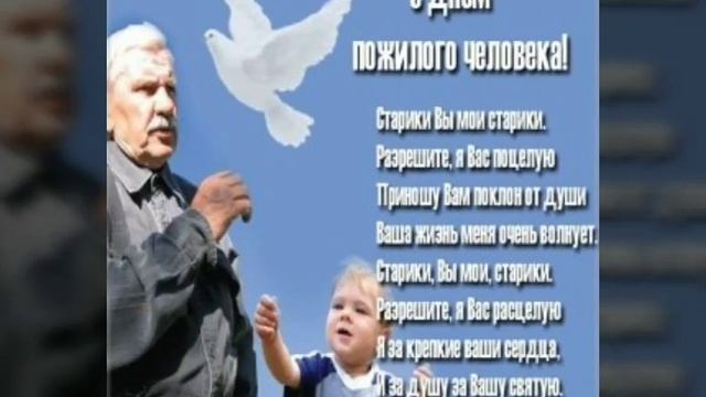 Поздравляю всех с наступающим праздником!!!! "день пожилого человека смотреть онлайн
