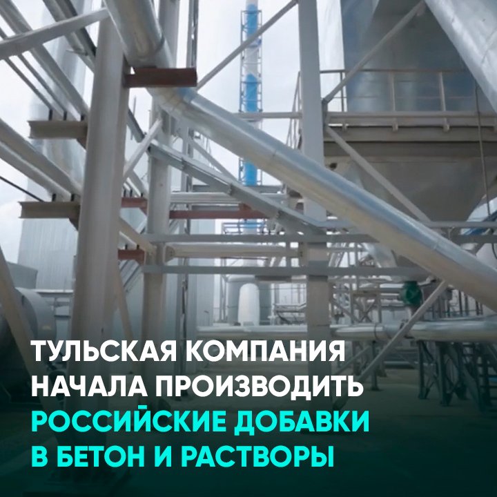 Тульская компания начала производить российские добавки в бетон и растворы