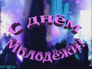 День молодежи! Видео-поздравление.