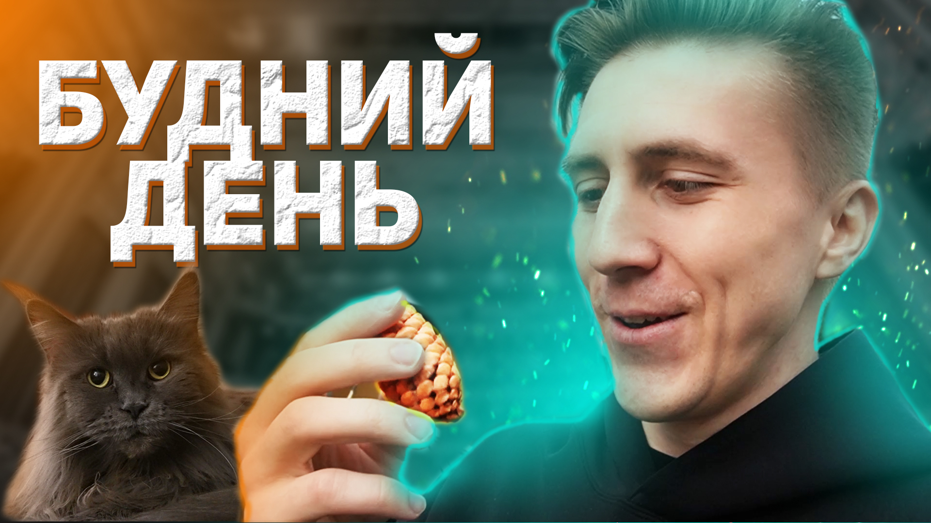 БУДНИЙ ДЕНЬ БЛОГЕРА МИЛЛИОННИКА // ВЛОГ
