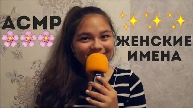 АСМР ЖЕНСКИЕ ИМЕНА С УШКА НА УШКО БЛИЗКИМ ШЕПОТОМ ASMR RUSSIAN WHISPER