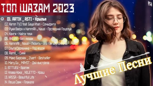 ТОП ШАЗАМ 2023 ~ САMОЕ ПОПУЛЯРНОЕ ? ХИТЫ 2023 ⚡ ЛУЧШИЕ ПЕСНИ 2023 ~ НОВАЯ МУЗЫКА 2023 #RBM3082 смотреть онлайн