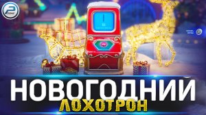 Новогодний Лохотрон - Терминал ? МИР ТАНКОВ