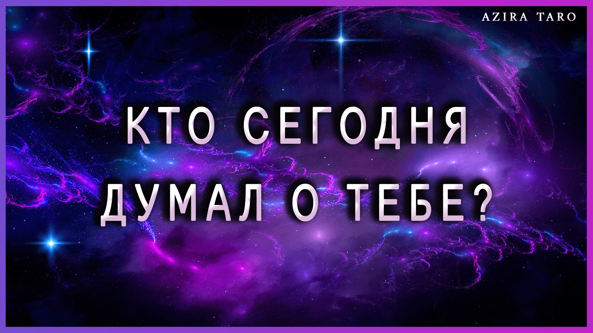 Кто сегодня думал о вас? Таро гадание онлайн бесплатно