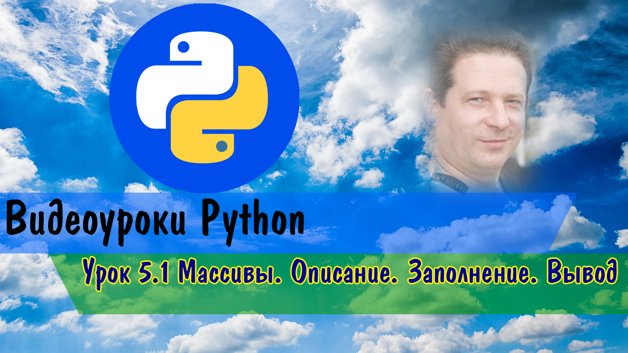 Python5.1 Массивы. Описание. Заполнение. Вывод.mp4 смотреть онлайн