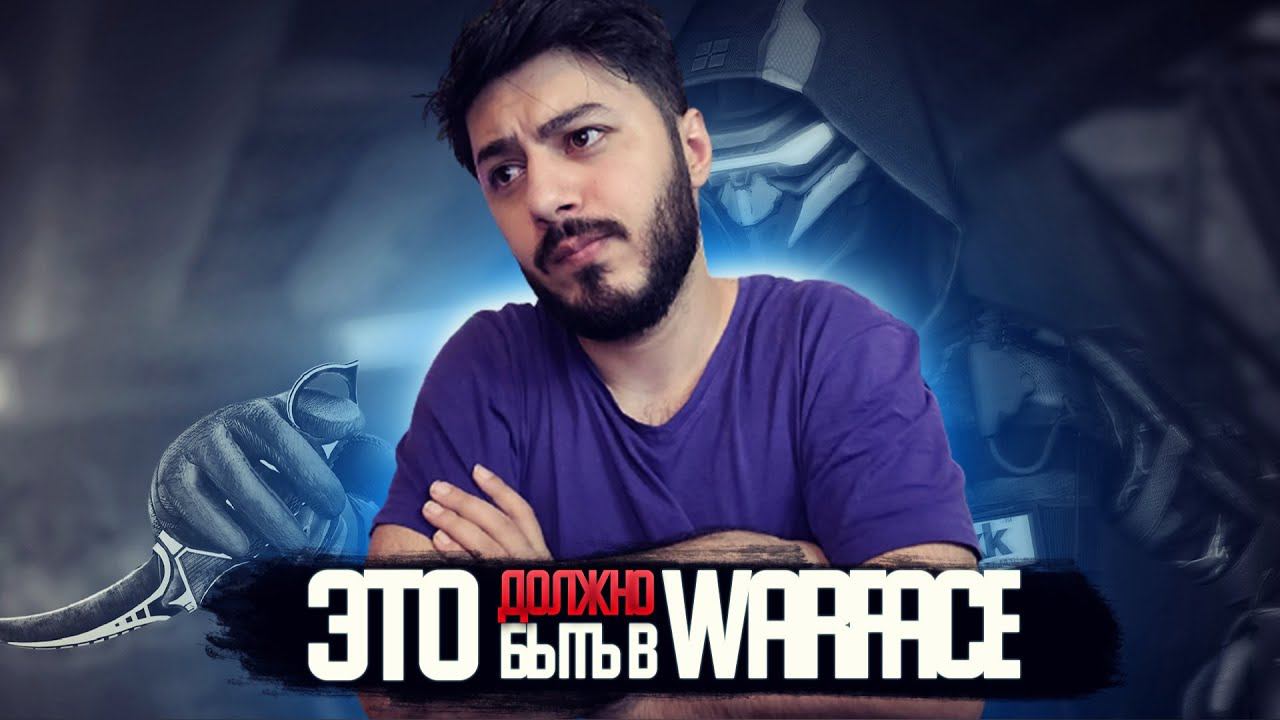 ПОРА БЫ ДОБАВИТЬ НОВЫЕ ФУНКЦИИ! В WARFACE В 2022 ГОДУ