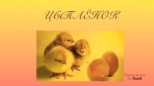 Сказка на ночь от Ksanli (77)... ЦЫПЛЁНОК ? смотреть онлайн