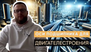 Оси подшипника для двигателестроения | Трайв