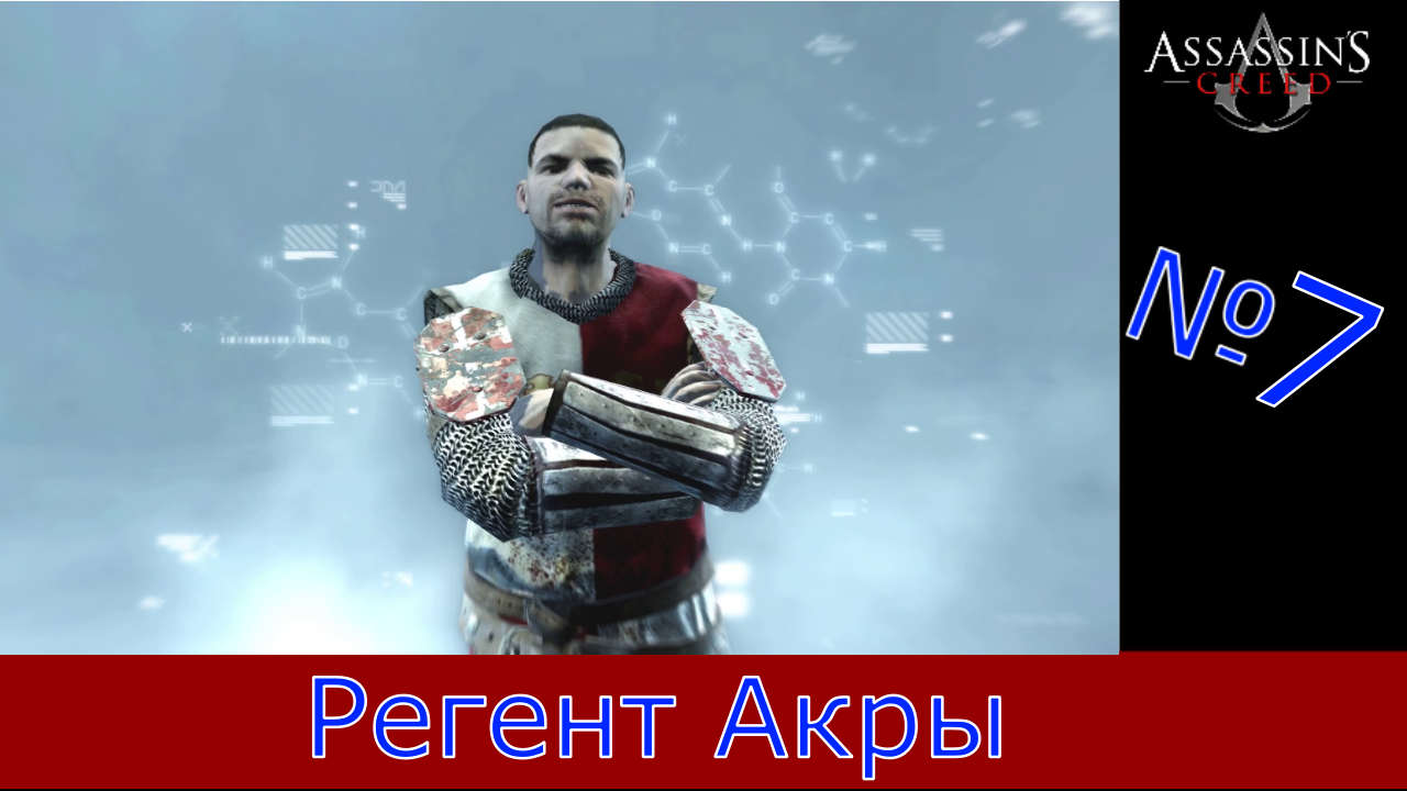 Assassin's Creed - Прохождение Часть 7 (Регент Акры)