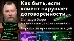 Советы А. Г. Клиент нарушает договорённости, дизайн превьюшек лекций и почему школу бюро заканчивают