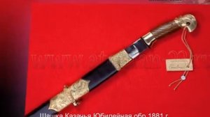 Шашка Казачья Юбилейная 1881 г. / Магазин казачьей атрибутики Краснодар