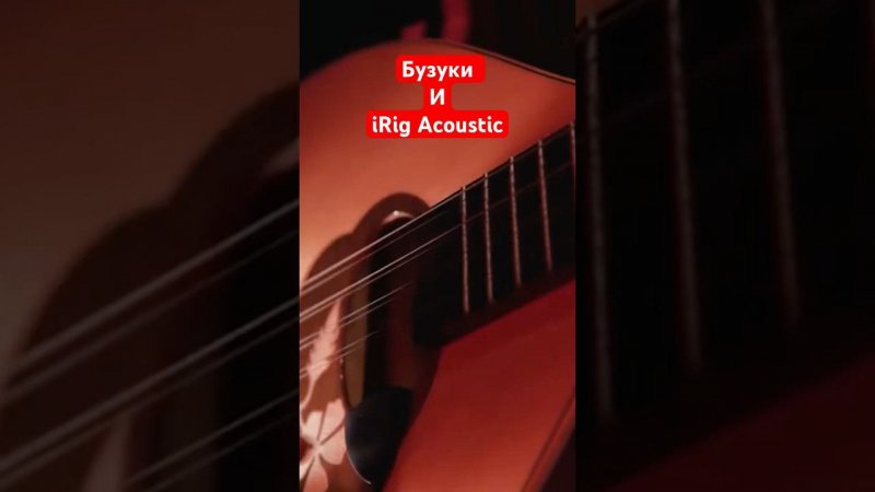 iRig Acoustic и Бузуки