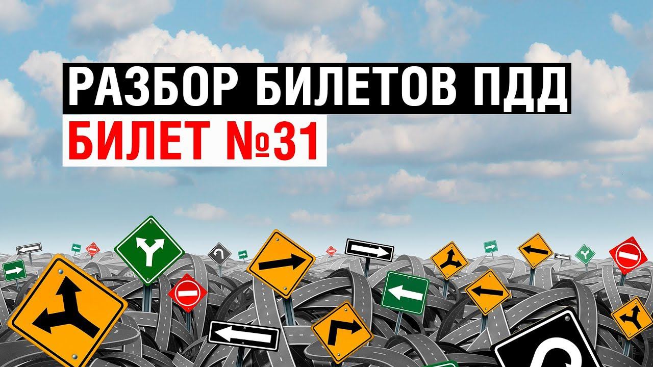 Разбор билетов ПДД | Билет №31 смотреть онлайн