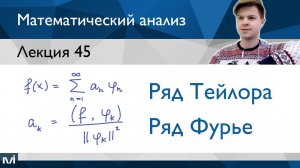 Ряд Тейлора. Ряд Фурье | Лекция 45 | Матанализ
