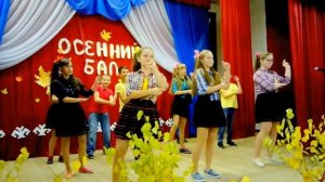 Командный танец на Осенний бал