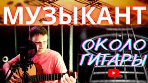 Шикарная песня К. Никольского "Музыкант" кавер версия песни под гитару.