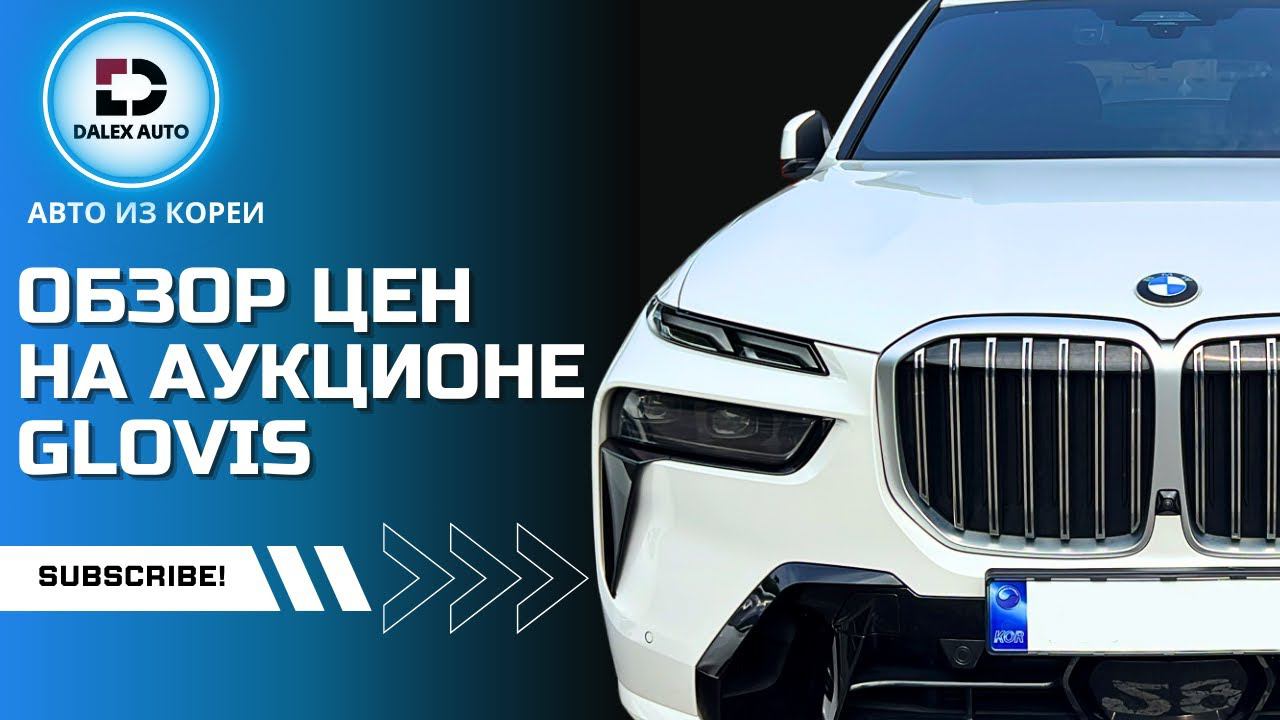 Авто из Кореи. Цены и состояние авто на аукционе GLOVIS смотреть онлайн