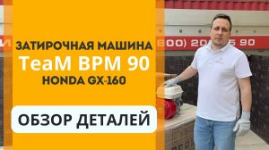 Затирочная машина TeaM BPM 90. Обзор деталей