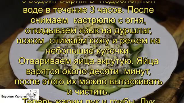 Салат с языком и ветчиной