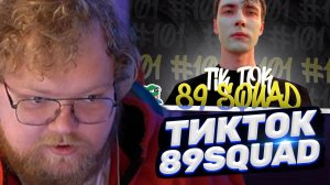 ТОХА T2x2 СМОТРИТ: ПОДБОРКА МЕМОВ ИЗ ТИКТОКА С 89-ЫМ СКВАДОМ | TIKTOK MEMES 89 SQUAD #101