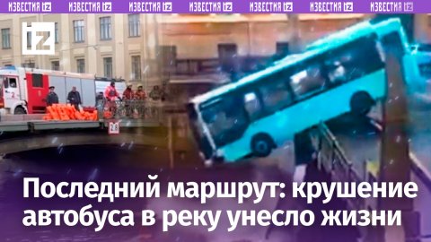 Смертельный маршрут: четыре человека погибли в Питере после падения автобуса в реку / Известия