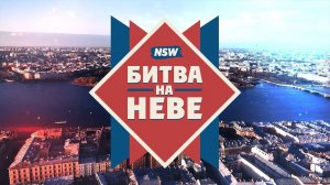 NSW Битва На Неве 2018: Весь Второй День