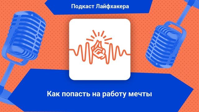 Как попасть на работу мечты | Подкаст Лайфхакера