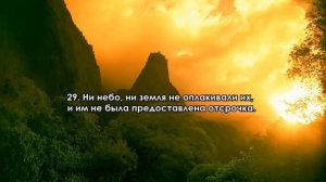 Сура 44. «Ад-Духан» («Дым»)