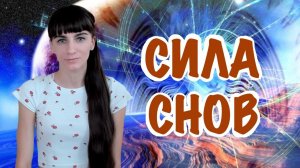 Зачем нужно запоминать сны и развивать память сновидений.
