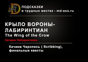 Крыло Вороны: загадки Лабиринтиана  The wing of the Crow ESO