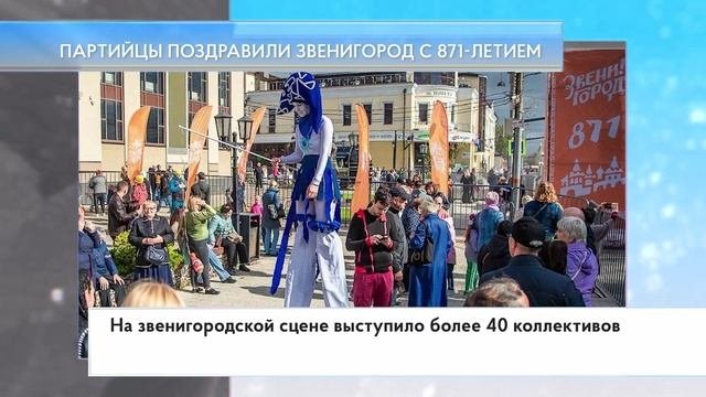 Партийцы поздравили Звенигород с 871-летием