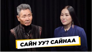 «Сайн уу? Сайнаа». Сергей Аюшеев