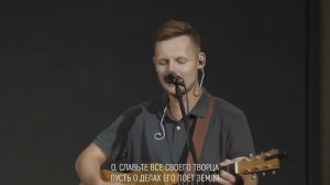 Славьте все Своего Творца