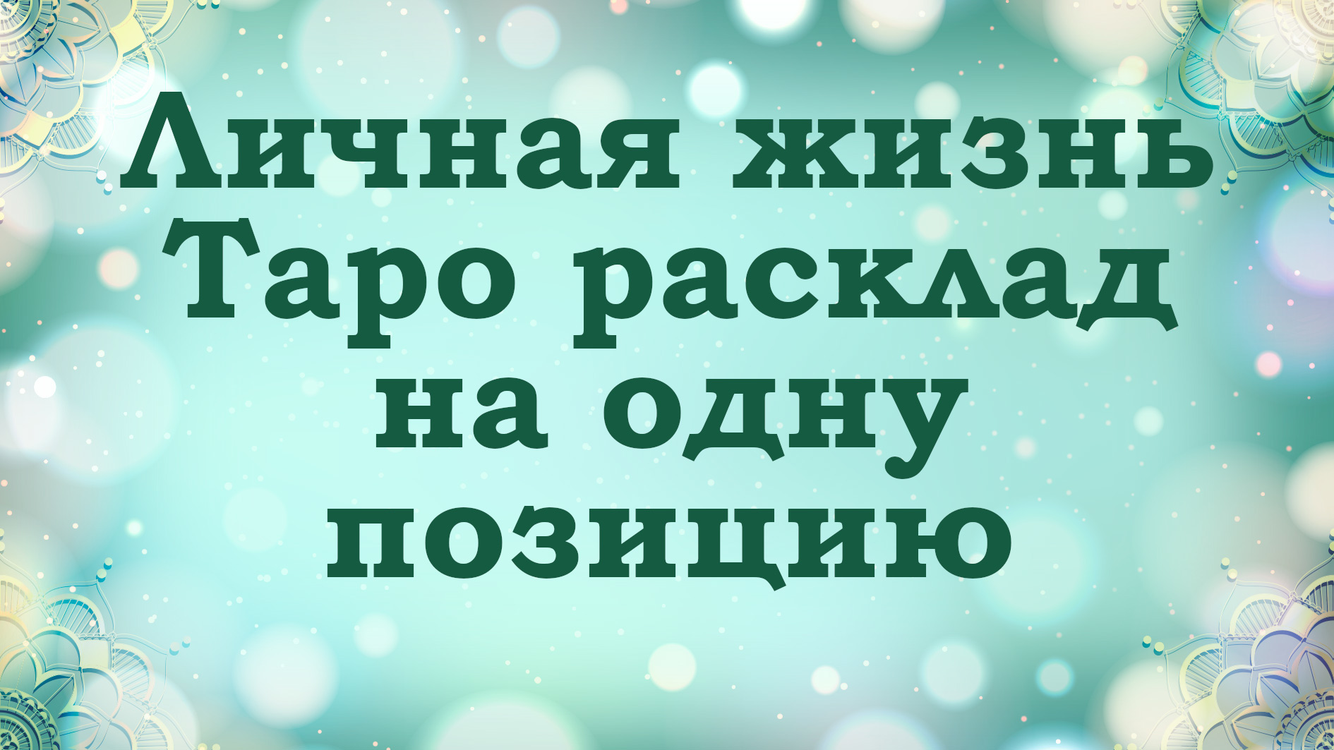 Натальная Карта Любви Онлайн