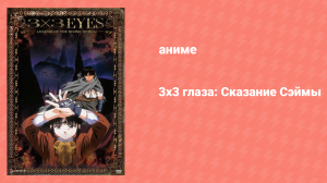3х3 глаза: Сказание Сэймы 2 серия «Ключ» (аниме-сериал, 1995)